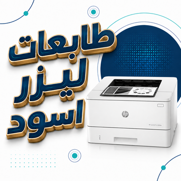 طابعة فقط اسود
